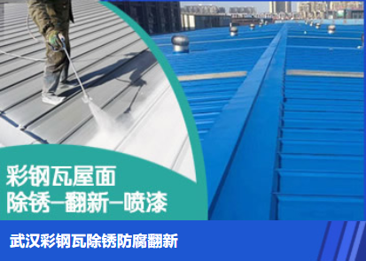 秦淮属屋面防腐翻新是确保金属屋面长久使用