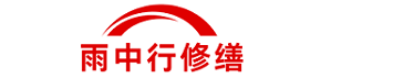 雨中行修缮秦淮节能科技有限公司